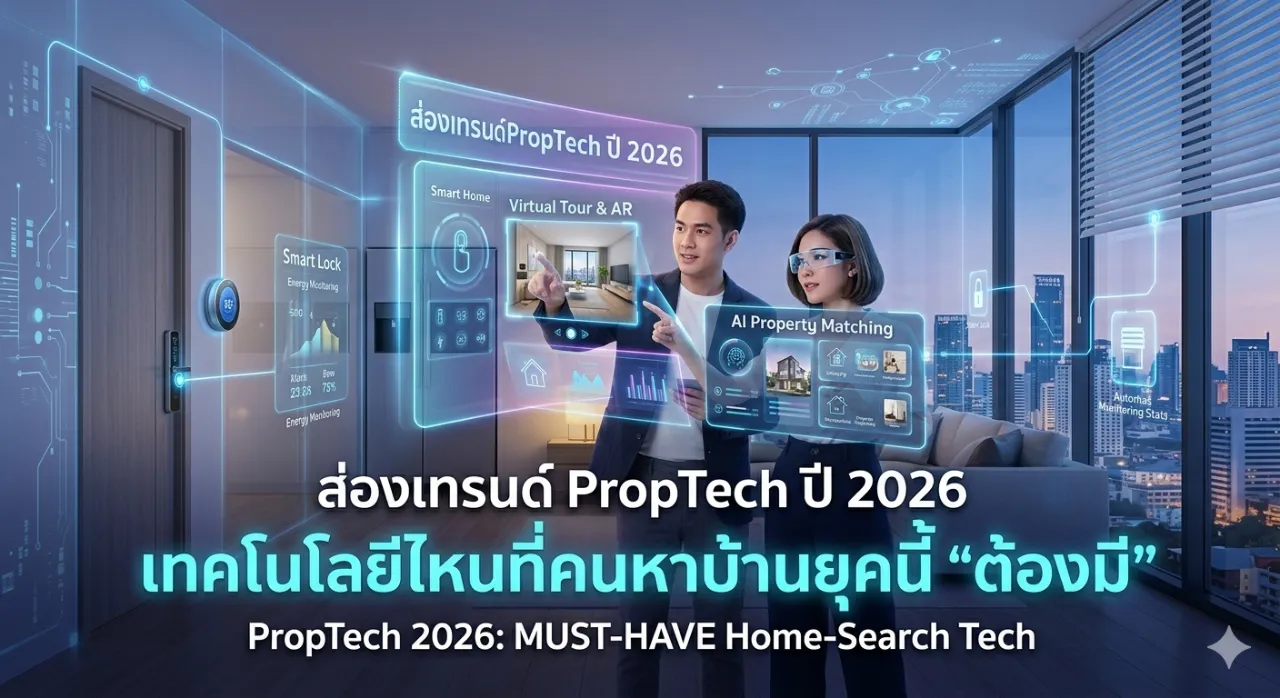 ส่องเทรนด์ PropTech ปี 2026 เทคโนโลยีไหนที่คนหาบ้านยุคนี้ "ต้องมี"