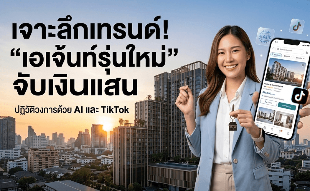 เจาะลึกเทรนด์ “เอเจ้นท์อสังหาฯ รุ่นใหม่” ยุค 2026: ใช้ AI-TikTok พลิกโฉมอาชีพนายหน้า ปิดดีลล้านได้ไม่ต้องมีหน้าร้าน